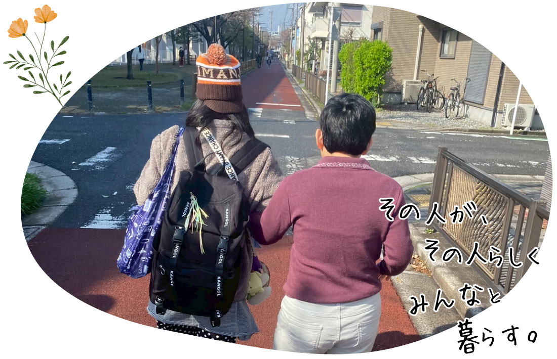 その人が、その人らしく みんなと暮らす。
