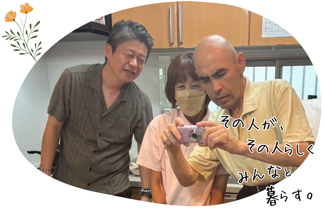 その人が、その人らしく みんなと暮らす。